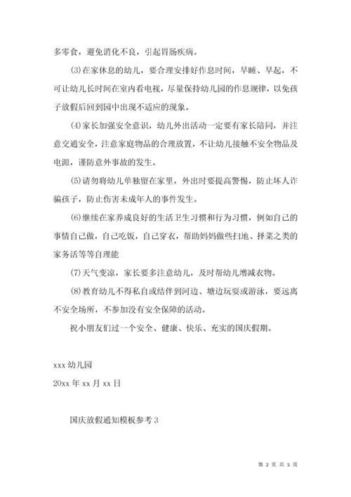 国庆放假通知模板参考5篇.docx