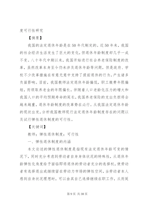 我国退休制度改革研究.docx