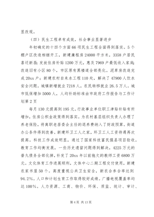 市政府工作报告与工作计划 (2).docx