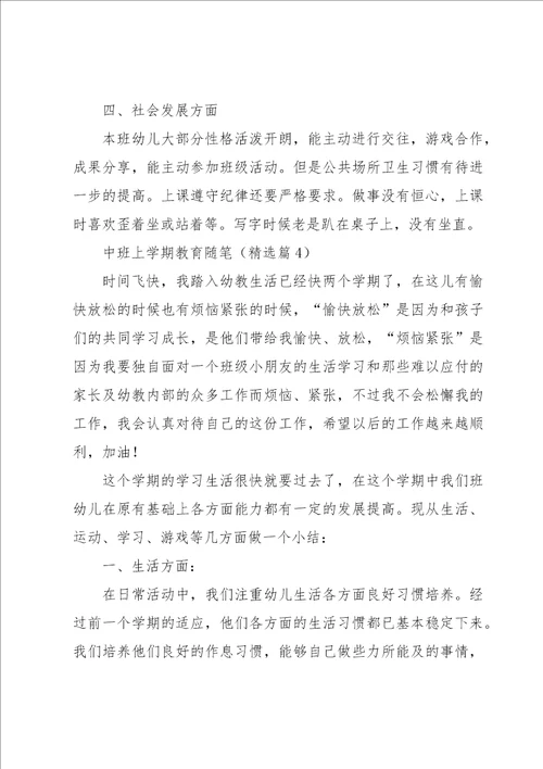 中班上学期教育随笔7篇