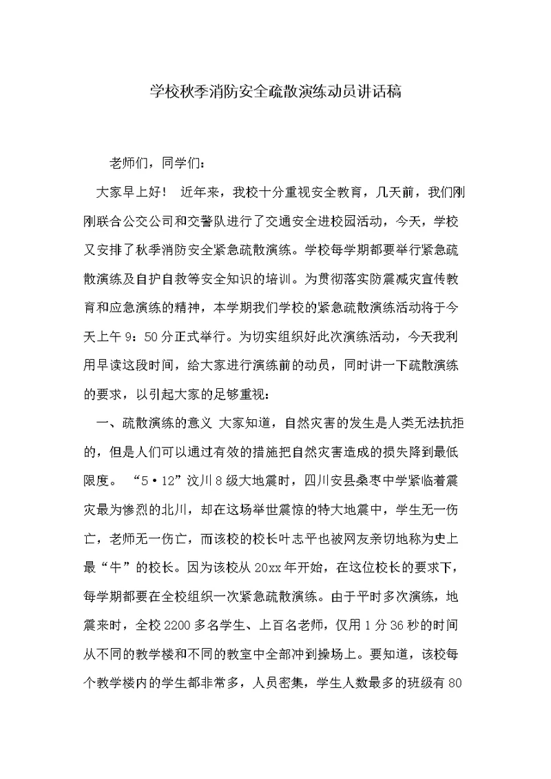 学校秋季消防安全疏散演练动员讲话稿(共3页)