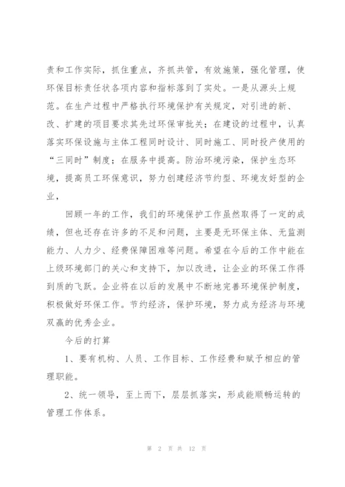 企业环保工作个人年度总结三篇.docx