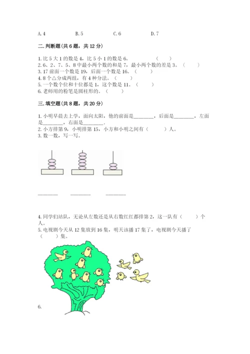 小学数学试卷一年级上册数学期末测试卷word版.docx