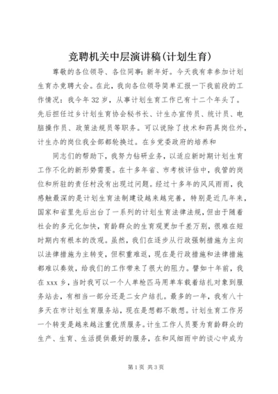 竞聘机关中层演讲稿(计划生育) (5).docx