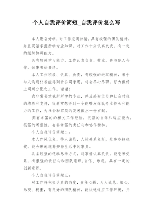 个人自我评价简短_自我评价怎么写.docx