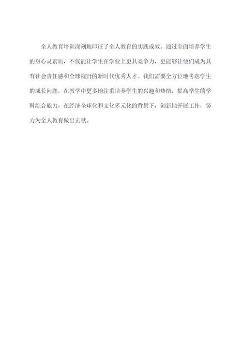 全人教育培训心得体会