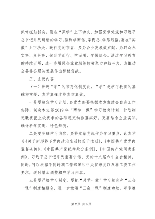 非工委推进两学一做学习教育常态化制度化的实施方案.docx