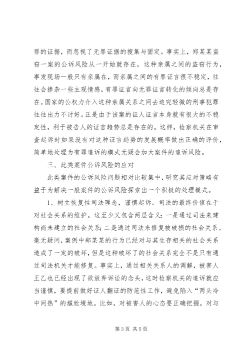 从一起盗窃案引发的刑事公诉风险问题的思考.docx