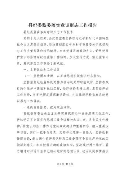 县纪委监委落实意识形态工作报告.docx