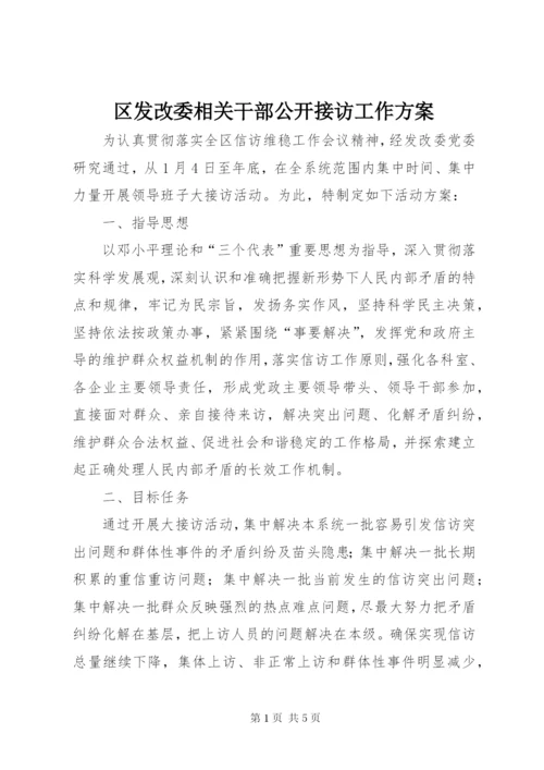 区发改委相关干部公开接访工作方案.docx