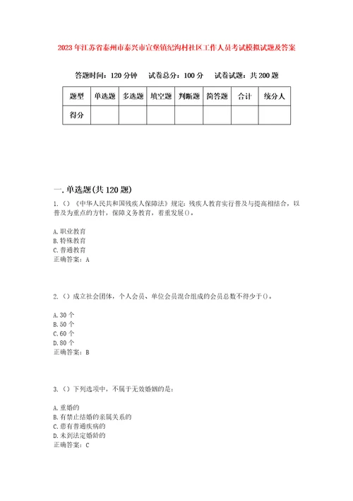 2023年江苏省泰州市泰兴市宣堡镇纪沟村社区工作人员考试模拟试题及答案