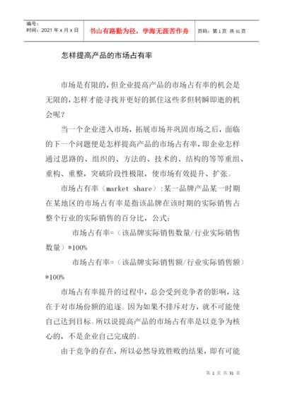 论文：怎样提高产品的市场占有率.docx