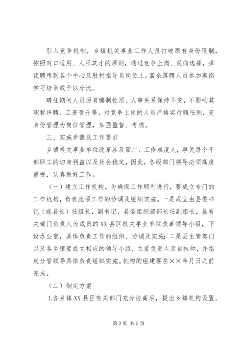 乡镇机关事业单位改革实施意见.docx