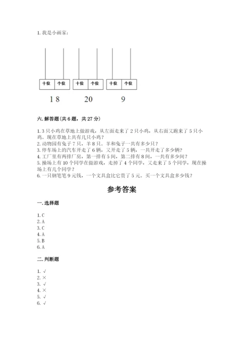 人教版一年级上册数学第八单元《20以内的进位加法》测试卷及参考答案（模拟题）.docx