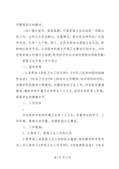 爱国卫生年度工作计划20XX年最新范文材料精选5篇.docx