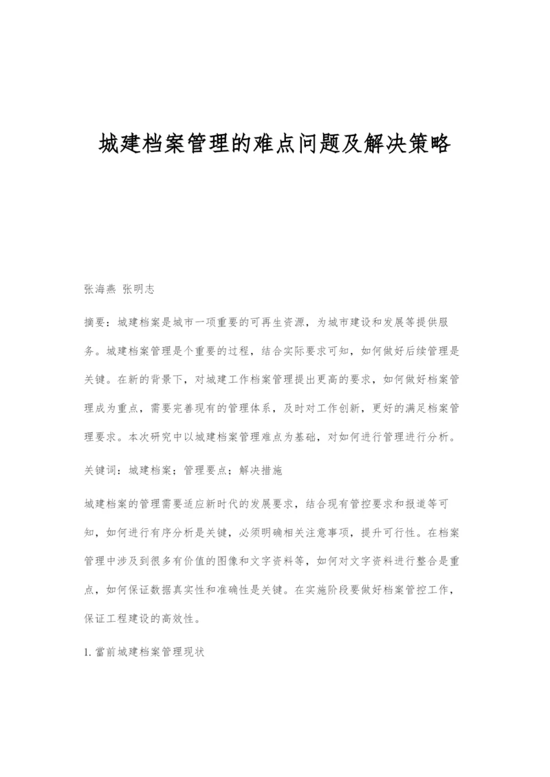 城建档案管理的难点问题及解决策略.docx