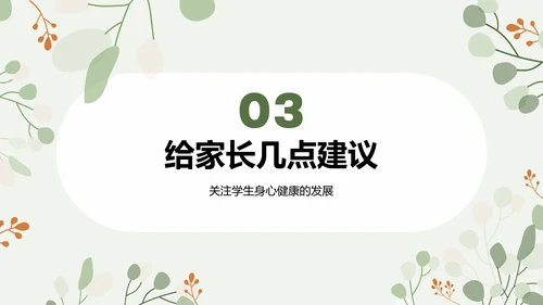 绿色小清新初中期末家长会PPT模板