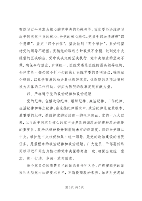 围绕加强党的领导、政治纪律和政治规矩学习研讨发言材料.docx