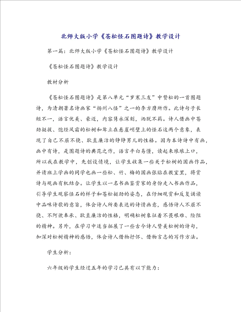 北师大版小学苍松怪石图题诗教学设计