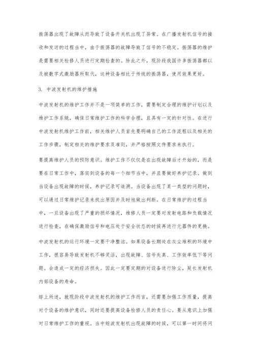 中波发射机的故障及维护措施.docx