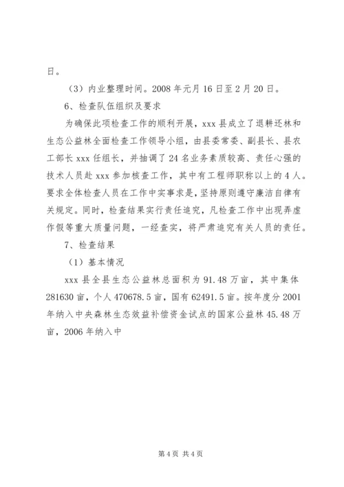 县生态公益林检查情况报告 (2).docx