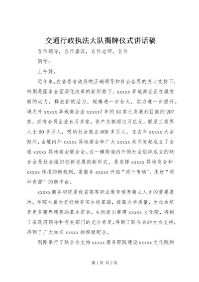 交通行政执法大队揭牌仪式致辞稿.docx