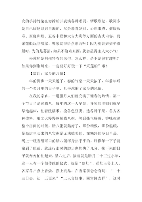 家乡的习俗作文800字.docx