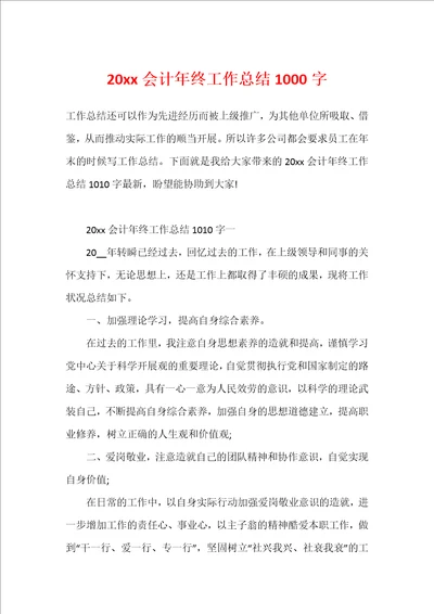 20xx会计年终工作总结1000字