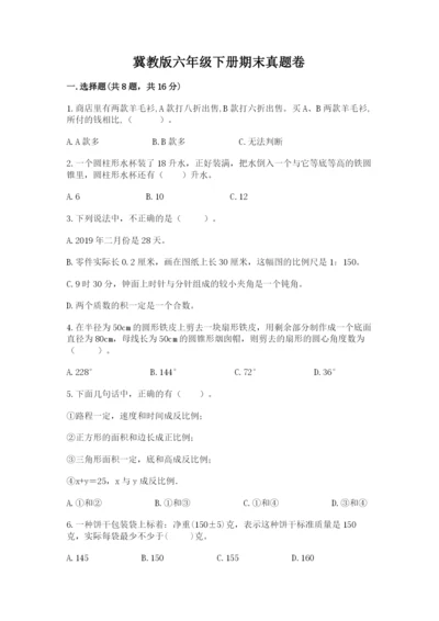 冀教版六年级下册期末真题卷含答案【名师推荐】.docx