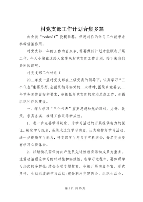 村党支部工作计划合集多篇.docx