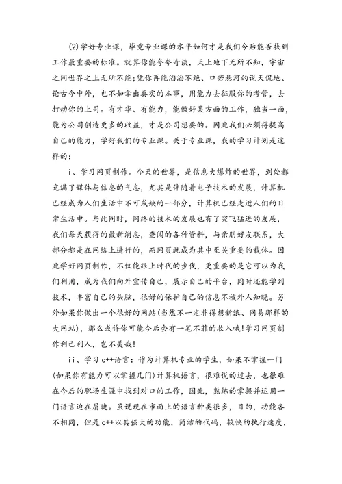 大学生职业生涯规划计算机专业