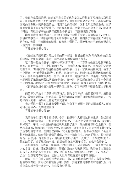 青蛙王子读书心得15篇