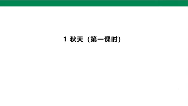 1秋天课件