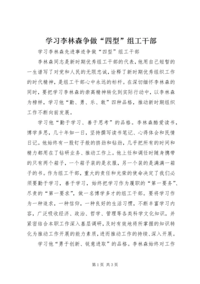 学习李林森争做“四型”组工干部 (5).docx