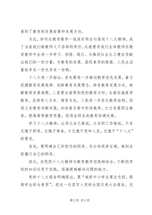 教育系统学习十八大报告心得体会 (3).docx