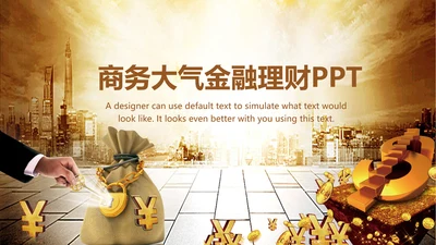 金融理财创业投资路演项目融资PPT模板