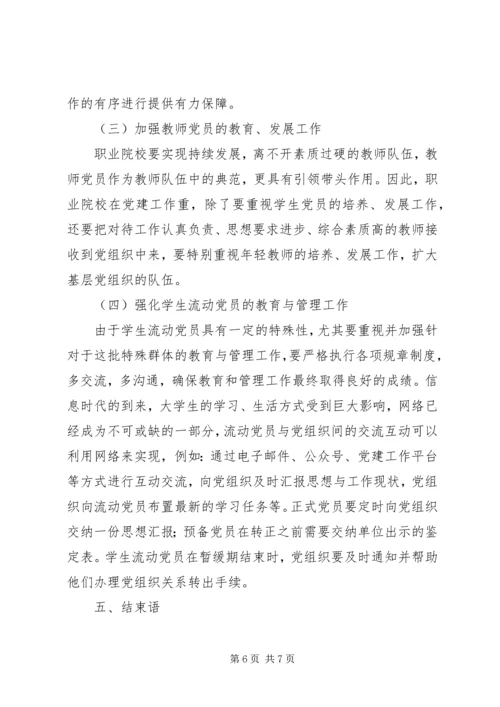 高职院校党建工作存在的问题及解决对策.docx