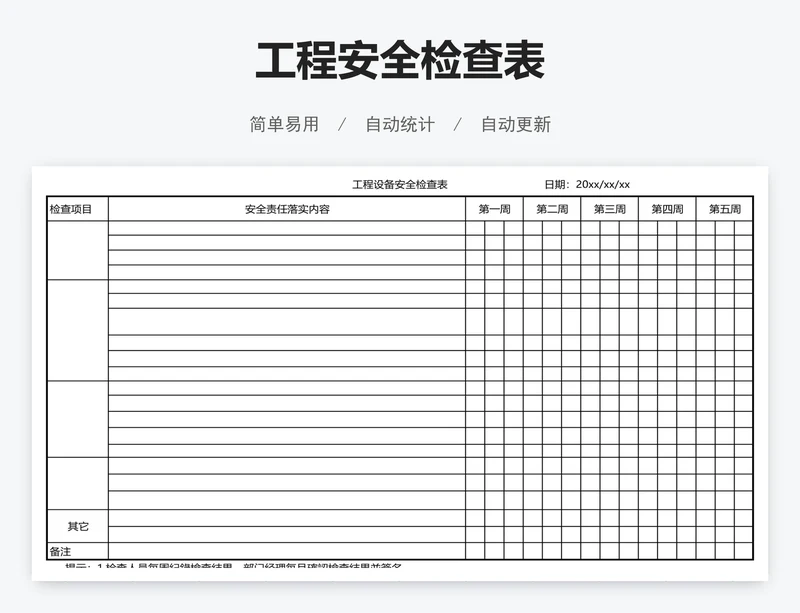 工程安全检查表