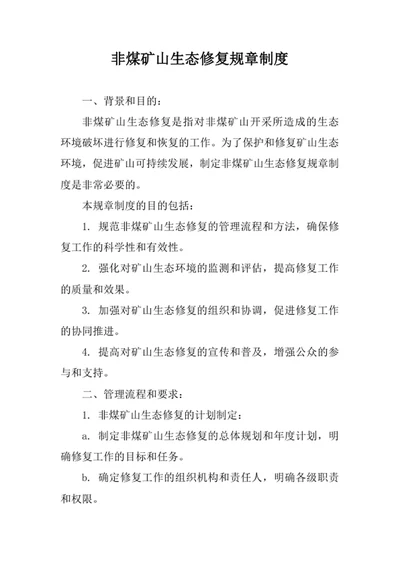 非煤矿山生态修复规章制度