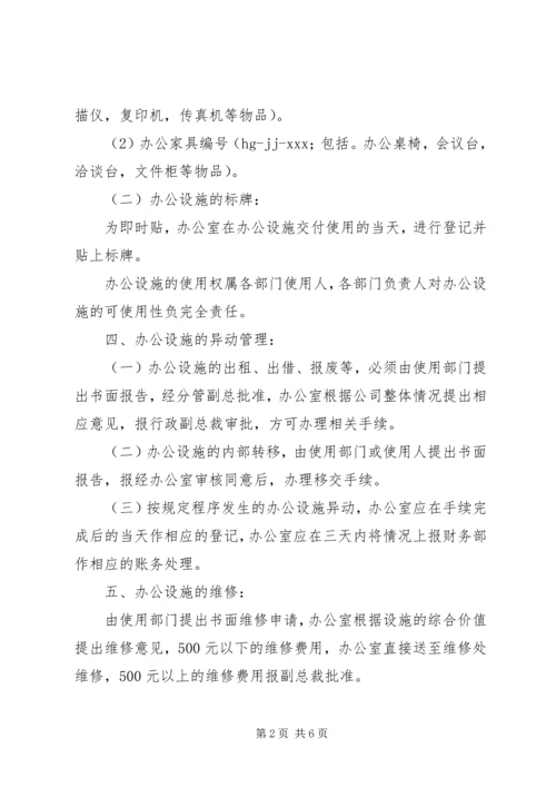 公司办公设施管理规定范文大全 (5).docx