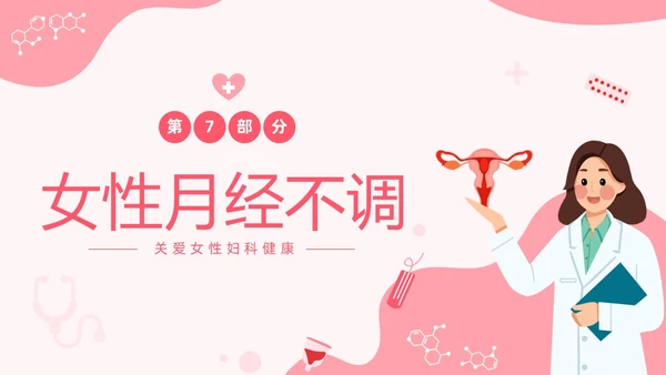 红色温馨关注女性妇科健康妇科疾病知识讲座PPT