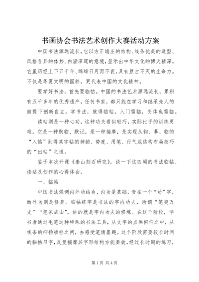 书画协会书法艺术创作大赛活动方案.docx