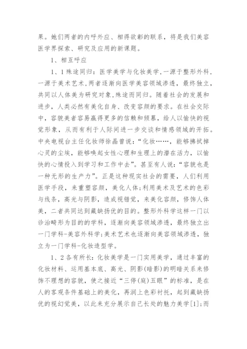 医学美容相关论文.docx