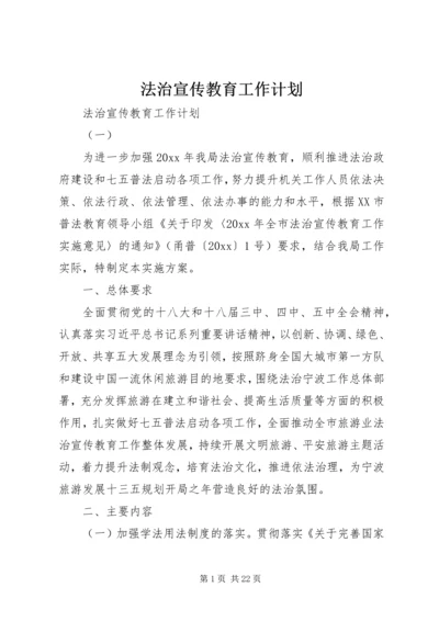 法治宣传教育工作计划 (6).docx