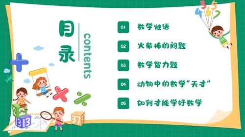 绿色卡通简约背景创意边框儿童数学趣味数学PPT模板