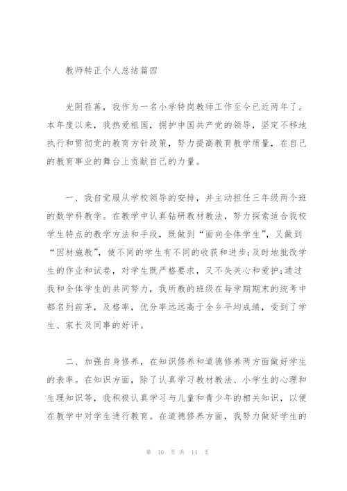 教师转正个人总结2020.docx