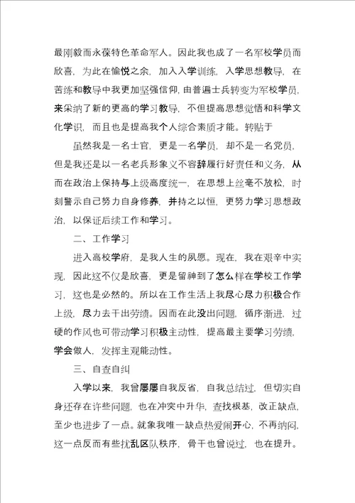 军校大学生思想汇报