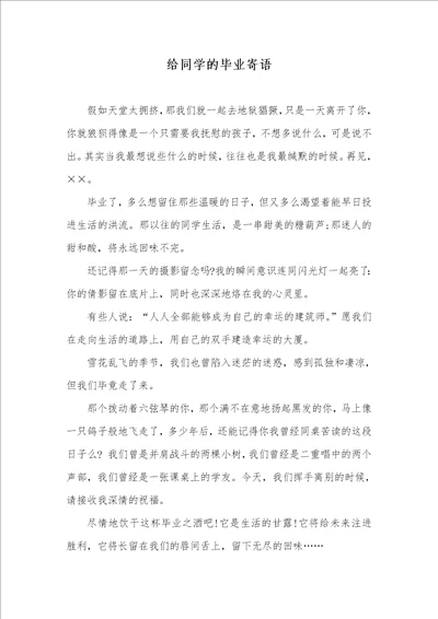 2021年给同学的毕业寄语