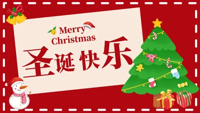 红色圣诞节快乐PPT模板