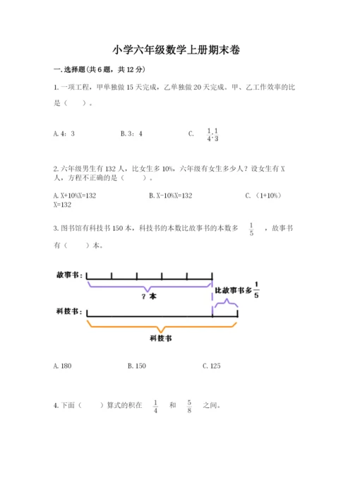 小学六年级数学上册期末卷精品【名师系列】.docx